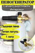 Пеногенератор на мойки Carver, Lavor, Hitachi