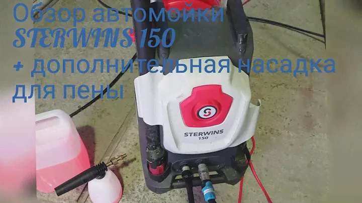 Обзор автомойки STERWINS 150 + обзор дополнительной насадки для пены.