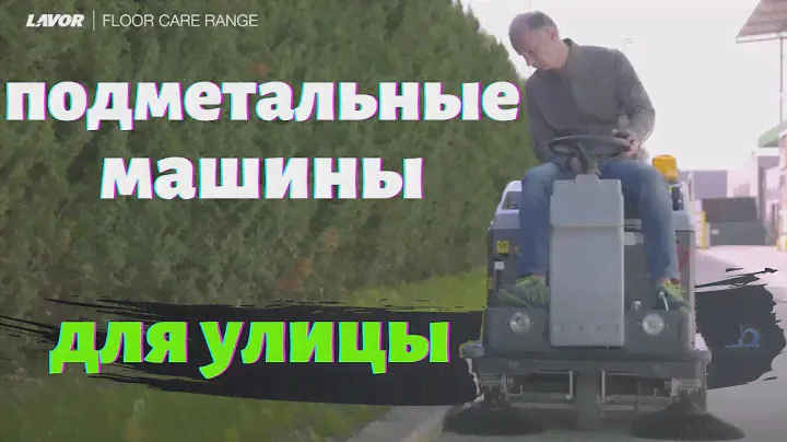 Подметальные машины для улицы - подметальные райдеры LAVOR - КИИТ