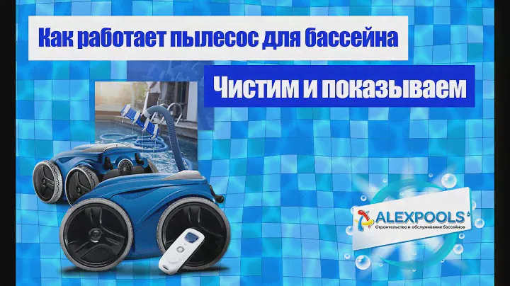 Как работает пылесос для бассейна. Чистим бассейн и показываем.