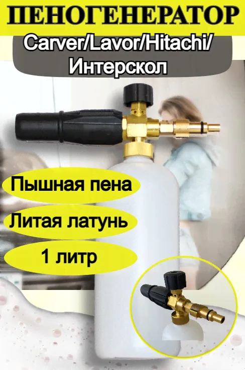 Пеногенератор на мойки Carver, Lavor, Hitachi-2