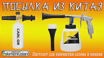 Пистолет для ХИМЧИСТКИ САЛОНА и ПЕНОГЕНЕРАТОР - ПОСЫЛКА ИЗ КИТАЯ