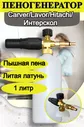 Пеногенератор на мойки Carver, Lavor, Hitachi