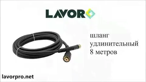 lavor удлинительный шланг обзор