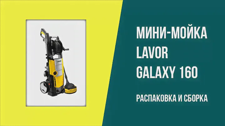 LAVOR GALAXY 160 - распаковка и сборка