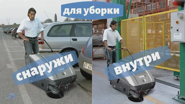 Ручные подметальные машины для уборки внутри и снаружи компании LAVOR (Италия) - КИИТ